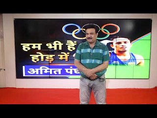 India`s boxing medal hope in Tokyo Olympics  अमित पंघाल हैं दुनिया के नम्बर वन बॉक्सर