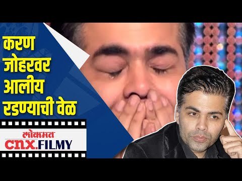करण जोहरवर आलीय रडण्याची वेळ | Karan Johar Is A Broken Man, Keeps Crying | Lokmat Cnx Filmy