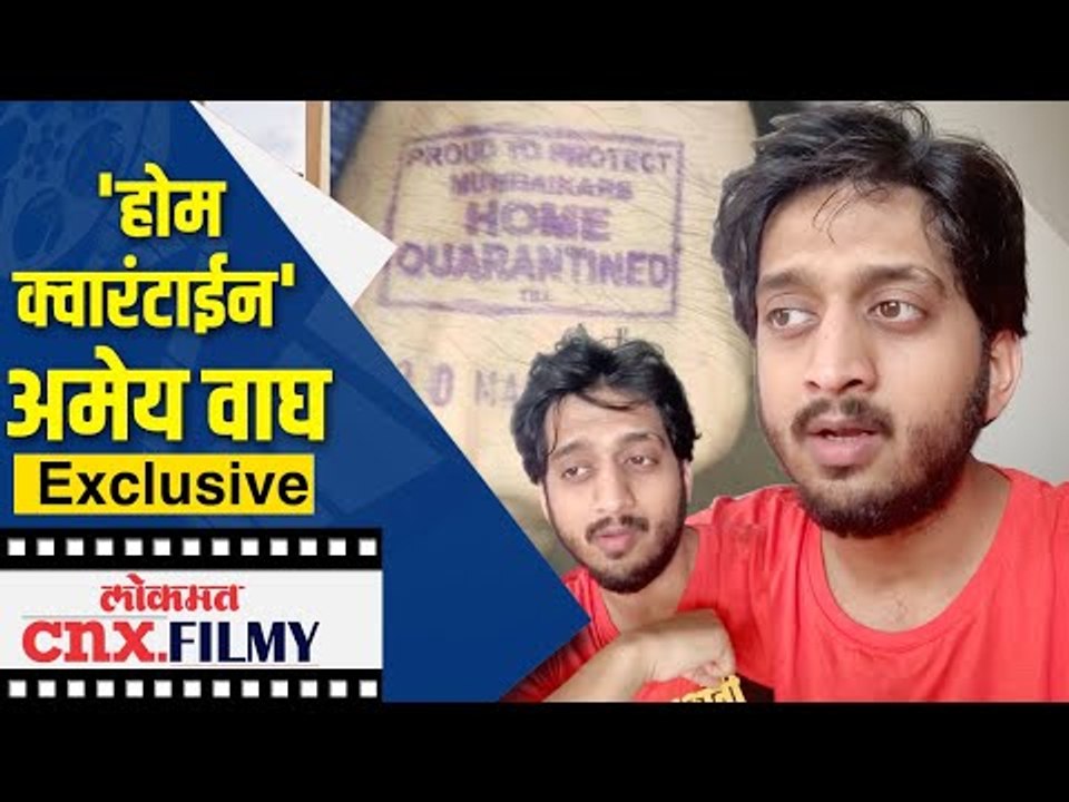 Coronavirus : Amey Wagh सध्या 'Home Quarantine' मध्ये | Exclusive by Lokmat CNX Filmy
