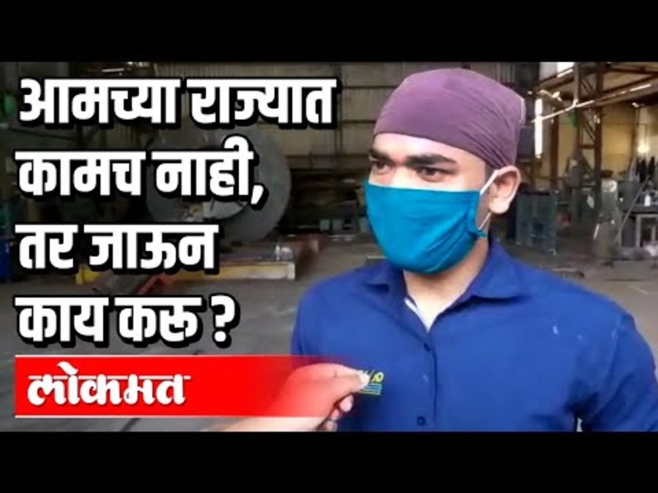 आमच्या राज्यात कामच नाही, तर जाऊन काय करू ? Migrant Labour | Lockdown 4.0 in India