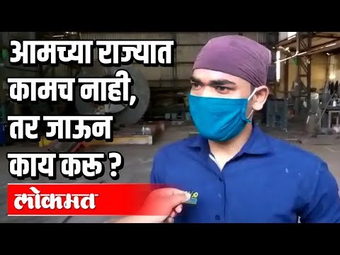 आमच्या राज्यात कामच नाही, तर जाऊन काय करू ? Migrant Labour | Lockdown 4.0 in India