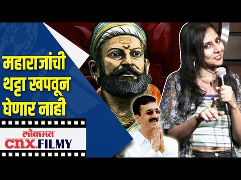 छत्रपती शिवाजी महाराजांची थट्टा खपवून घेणार नाही | Agrima Jashua On Chhatrapati Shivaji Maharaj