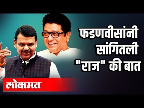 देवेंद्र फडणवीसांनी सांगितली राज की बात | Raj Thackeray And Devendra Fadnavis
