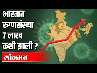 भारतात रुग्णसंख्या 7 लाख कशी झाली ? Corona Virus In India | India News
