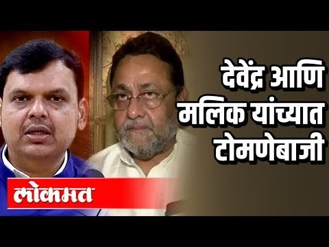Devendra Fadnavis And Nawab Malik यांच्यात टोमणेबाजी झाली | Maharashtra Political News