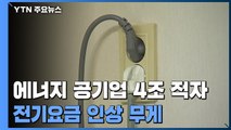 한전 등 에너지 공기업 '4조 적자'...추석 뒤 전기요금 인상 '무게' / YTN