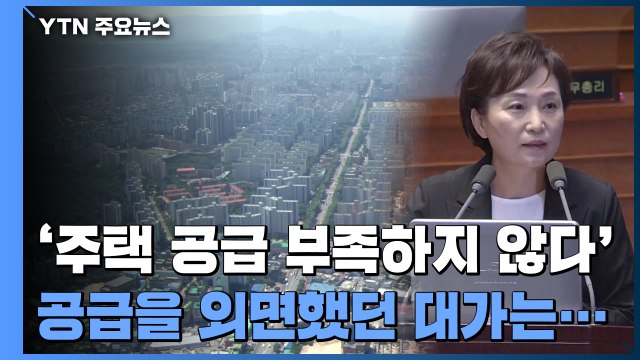 단기간에 공급 쏟아내는 정부... 4~5년 뒤 물량 과잉 우려도 / YTN