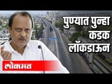 पुण्यात पुन्हा कडक लॉकडाऊन | Ajit Pawar | Covid 19 | Lockdown In Pune