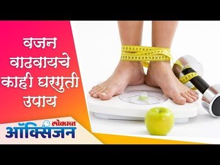 Descargar video: वजन वाढवायचे काही घरगुती आणि गुणकारी उपाय | Home Remedies | Lokmat Oxygen