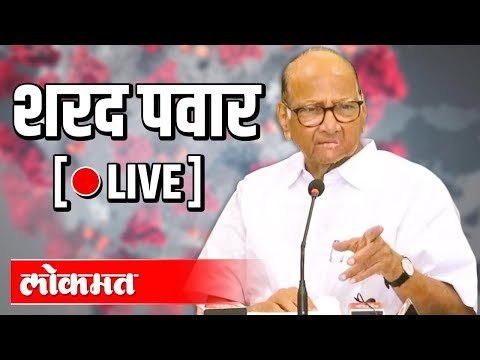 LIVE: Sharad Pawar on COVID-19 | कोरोनासंबंधी शरद पवार संबोधित करताना थेट प्रक्षेपण