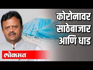 साठेबाजांवर धाडी घाला ! | FDA Minister Rajendra Shingane | Atul Kulkarni | Maharashtra News