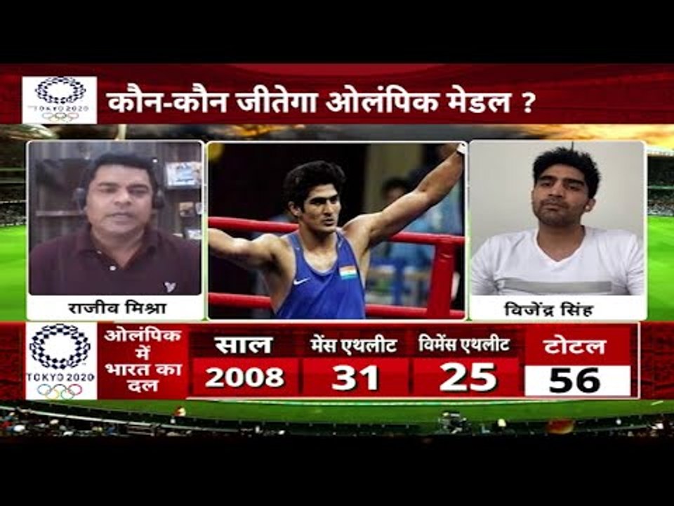 Vijender Singh से जानिए Olympic में मेडल जीतने का मंत्र, कौन से खिलाड़ी होंगे मेडल जीतने के दावेदार
