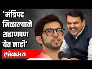 Download Video: मंत्रिपद मिळाल्याने शहाणपण येत नाही | Devendra Fadnavis on Aditya Thackeray | BJP VS Shivsena