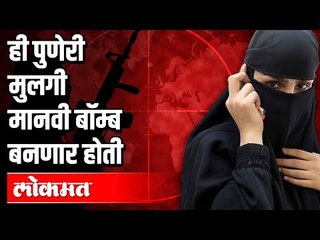 धक्कादायक!! पुण्यातली तरुणी दहशतवादी कृत्यात सामील | Pune News