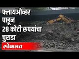 पुण्यात उड्डाणपूल पाडण्यास सुरुवात | Pune Metro | Demolish Two Flyover Completed | Pune News