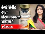 रेमडेसिवीर खरंच परिणामकारक आहे का ?  Dr. Mrudula Bele | Aparna Velankar | Covid 19 | Remdesivir