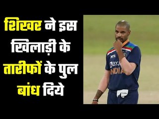 शिखर धवन ने इस खिलाड़ी की जमकर तारीफ...Shikhar Dhawan appreciate this Players