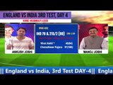 India Vs England A Perfect Reply by Team India..चौथे दिन नई गेंद का सामना करना होगा चुनौतीपूर्ण