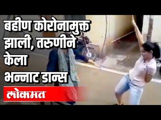 बहीण कोरोनामुक्त झाली | तरुणीने केला भन्नाट डान्स | Covid 19 | Pune News