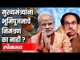 Ram Mandirच्या भूमिपूजनावरून BJP- Shivsena आमने सामने | PM Modi Vs CM Uddhav Thackeray
