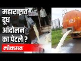 महाराष्ट्रात दूध आंदोलन का पेटले ? Lockdown problems - Milk Andolan | Milk Rate | Maharashtra New