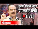 LIVE : Mumbai Police Commissioner Param Bir Singh | मुंबई पोलीस आयुक्त परमबीर सिंग पत्रकार परिषद