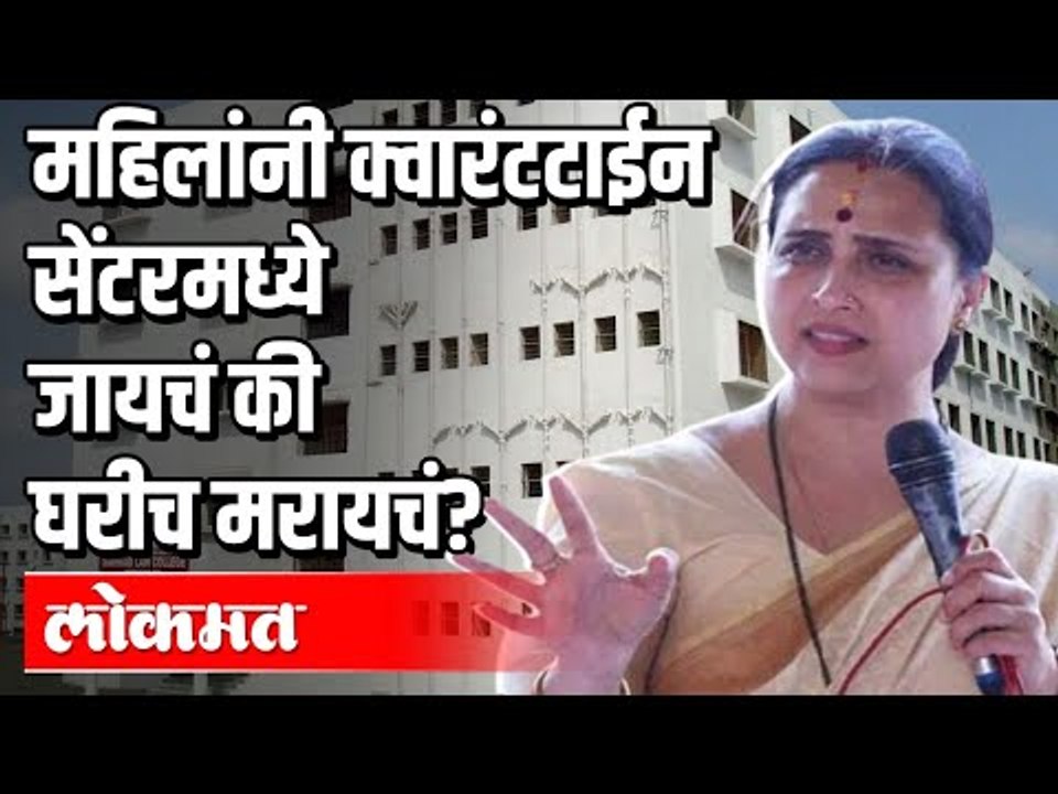 महिलांनी क्वारंटाईन सेंटरमध्ये जायचं की घरीच मारायचं | BJP Chitra Wagh | Corona Virus In Pune