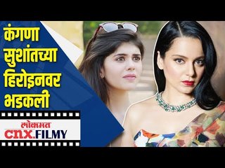 कंगणा सुशांतच्या हिरोइनवर भडकली | Kangana Ranaut angry on Sanjana Sanghi | Lokmat Cnx Filmy