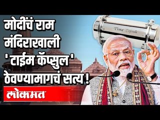 मोदींचं राम मंदिराखाली "टाईम कॅप्सूल " ठेवण्यामागचं सत्य | Time Capsule in Ram Mandir | Ayodhya