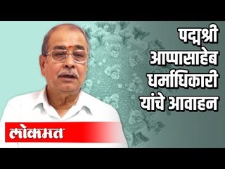 पद्मश्री आप्पासाहेब धर्माधिकारी यांचे Coronaवर आवाहन | Appasaheb Dharmadhikari On Corona Virus