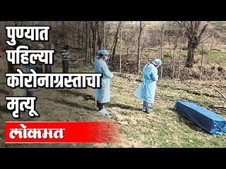 पुण्यात पहिल्या कोरोनाग्रस्ताचा मृत्यू |  Corona Virus In pune | Maharashtra News