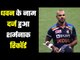 श्रीलंका में  हार के बाद धवन के नाम शर्मनाक रिकॉर्ड,Shikhar Dhawan Become First Captain to Series