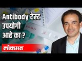 Antibody Test उपयोगी आहे का ? Dr. Ravi Godse | Covid 19 | Corona Virus in India