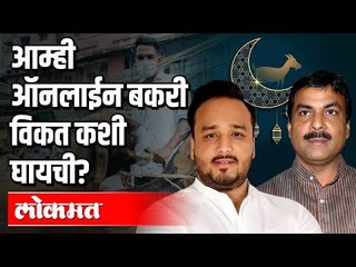 आम्ही ऑनलाईन बकरी कशी विकत घ्यायची ?Bakri Eid 2020 | Zeeshan Siddique | Naseem Khan