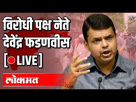 LIVE: Devendra Fadnavis | विरोधी पक्ष नेते देवेंद्र फडणवीस यांची मुलाखत थेट प्रक्षेपण