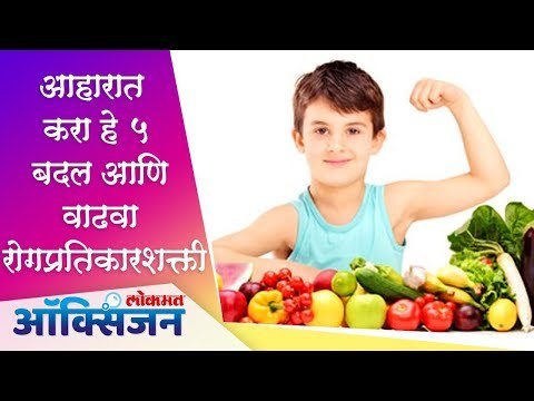 आहारात करा हे ५ बदल आणि वाढवा रोगप्रतिकारशक्ती | Daily Diet for Healthy Body | Lokmat Oxygen
