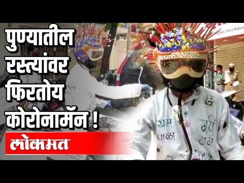 पुण्यातील रस्त्यांवर फिरतोय कोरोनामॅन | Corona Virus In Pune | Pune News