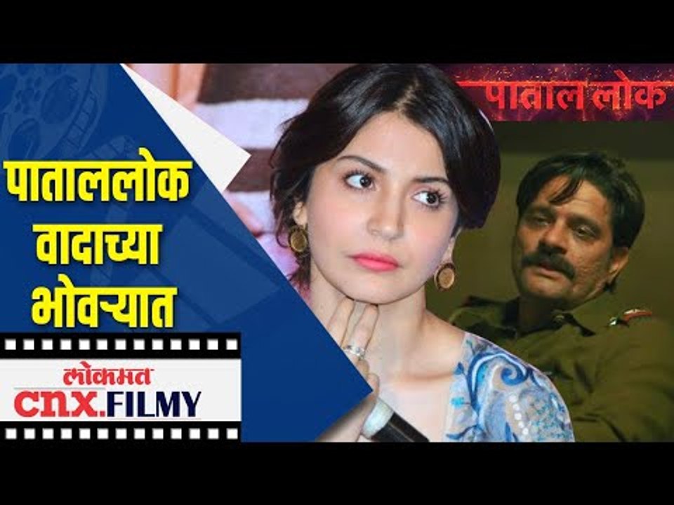 Paatal Lok  वादाच्या भोवऱ्यात | Anushka Sharma | Lokmat CNX Filmy