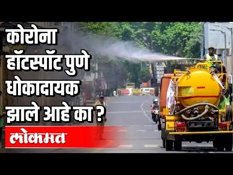कोरोना हॉटस्पॉट पुणे धोकादायक झाले आहे का ? | Corona Virus In Pune | Pune News