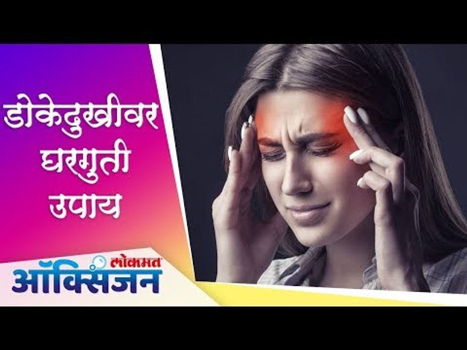 डोकेदुखीवर घरगुती उपाय | Headache Home Remedies | Lokmat Oxygen