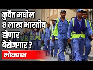 परदेशी कामगारांसाठी कुवैत सरकारचा नवीन मसूदा | Kuwait Government | PM Modi | India News