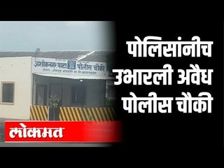 पोलिसांनीच उभारली अवैध पोलीस चौकी | Maharashtra Police | Ahmednagar | Maharashtra