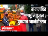 राममंदिर भूमिपूजन ; पुण्यात आनंदोत्सव | Ram Mandir Bhoomi Pujan | Pune News