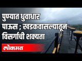 पुण्यात धुवाधार पाऊस ; 2 दिवसात वाढले 4 TMC पाणी  | Khadakwasla Dam |  Heavy Rain In Pune