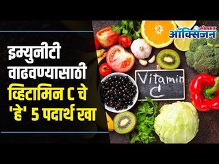 Vitamin C foods for immunity I इम्युनीटी वाढवण्यासाठी व्हिटामिन C चे  'हे' ५ पदार्थ खा