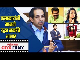 कलाकारांनी मानले उद्धव ठाकरेंचे आभार CM Uddhav Thackery | Shashank Ketkar,Omkar Govardhan |Unlock 1