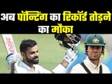 Virat Kohli on the verge of breaking Ponting’s record विराट पहले टेस्ट में तोड़ सकते हैं रिकॉर्ड