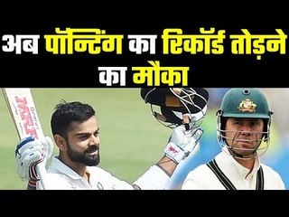 Virat Kohli on the verge of breaking Ponting’s record विराट पहले टेस्ट में तोड़ सकते हैं रिकॉर्ड
