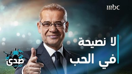 كلمة الآغا: مثل ما قال محمود درويش.. لا نصيحة في الحب ولكنها التجربة