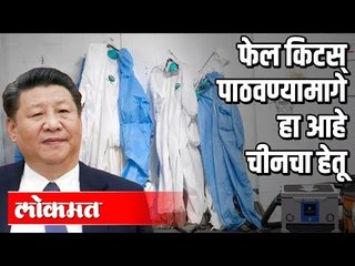 या किटस् वापरल्याने भारताला धोका | China-made coronavirus Test Kits Rejected | India News